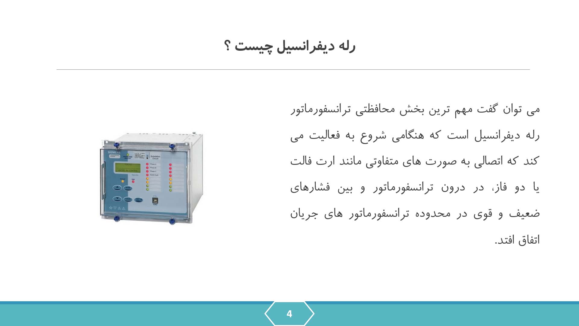 پاورپوینت رله دیفرانسیل